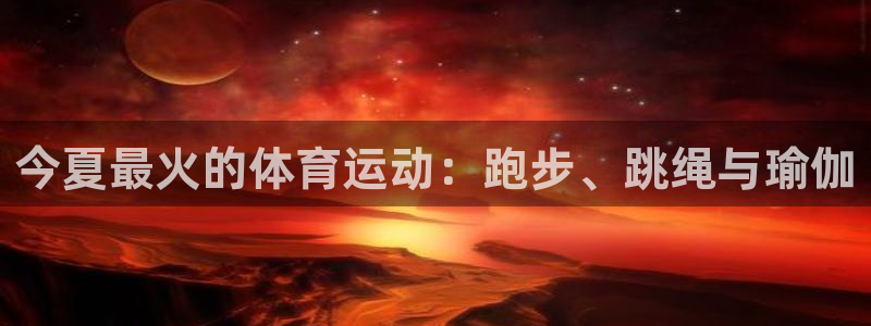 vsport体育：今夏最火的体育运动：跑步、跳绳与瑜伽
